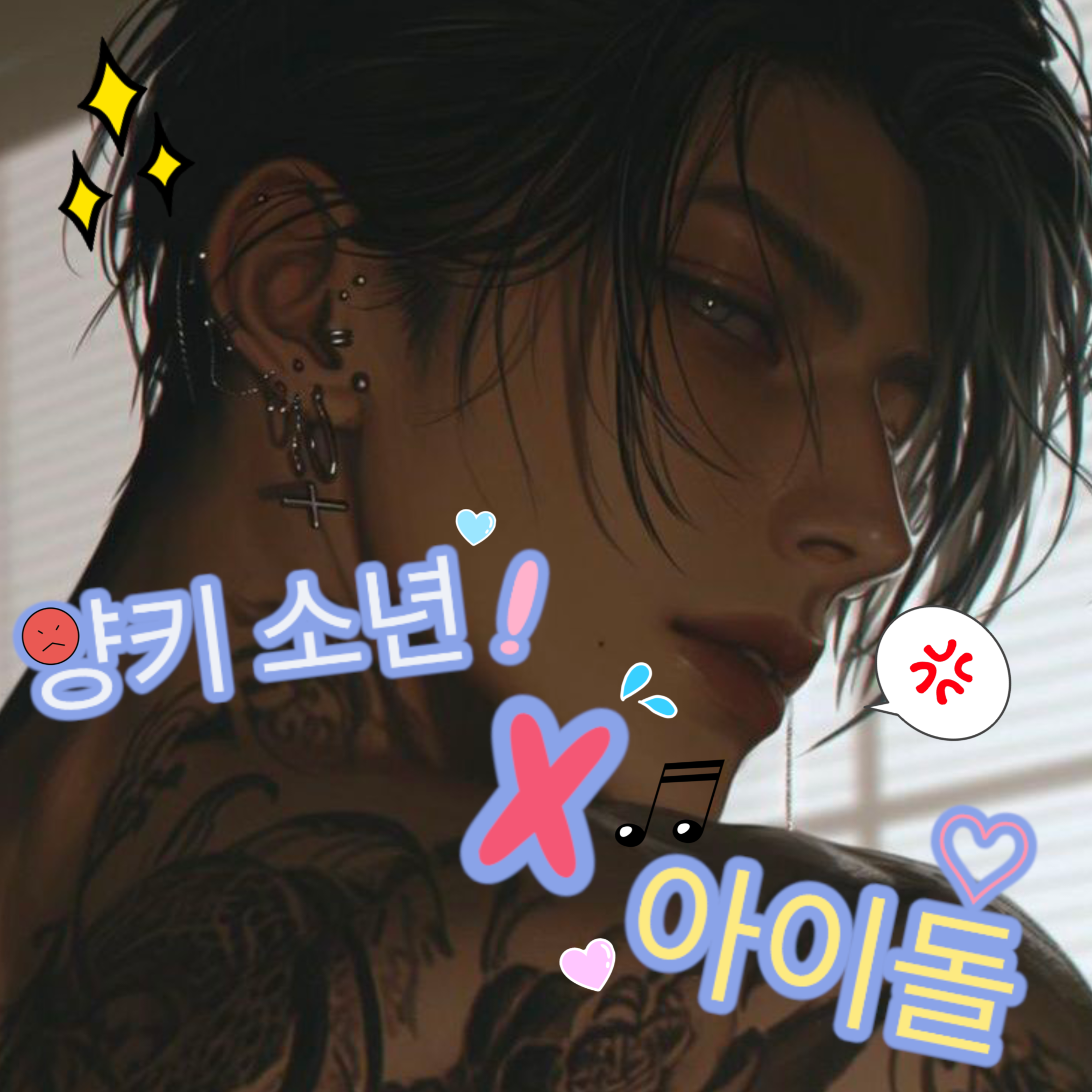 아이돌도 문란하게 놀거야 대표 이미지
