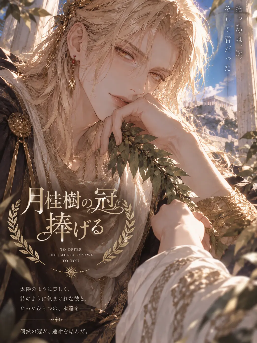 PrettyOrgan9050의 月桂樹の冠を捧げる