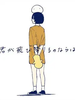 AhoDES.의 君が飛び降りるのならば