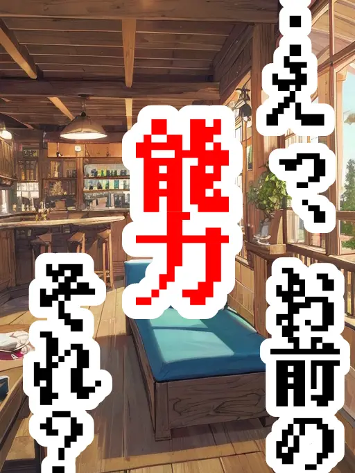 kisidanogohan014140의 …えっ、お前の能力それ？