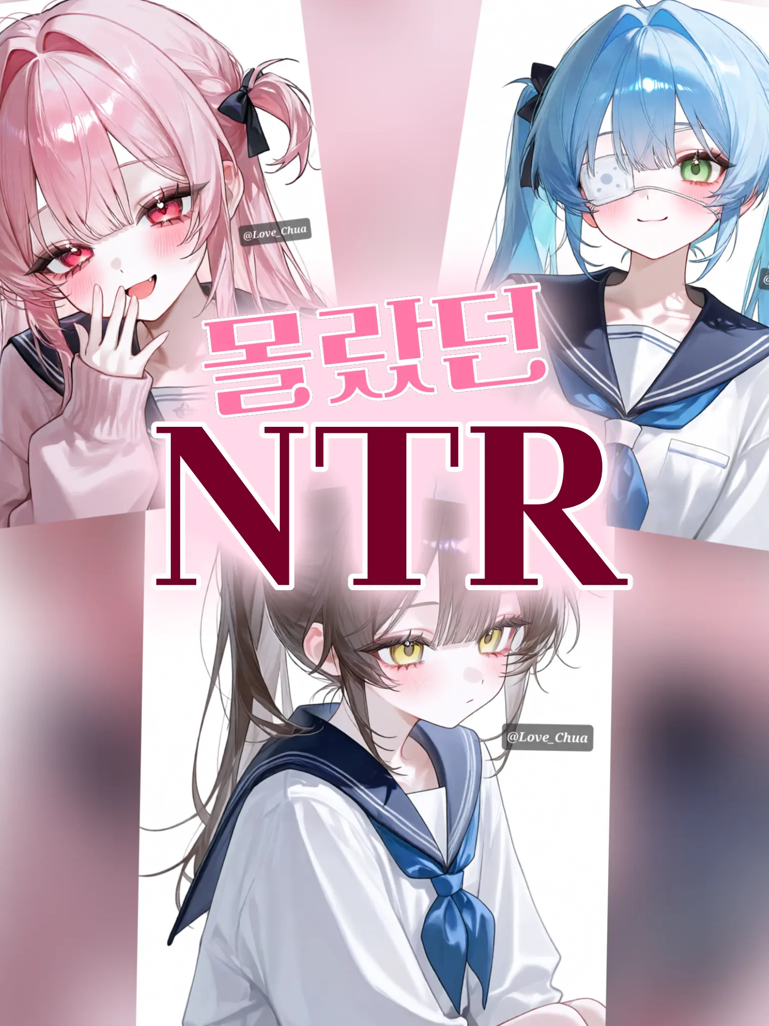 Love_Chua의 몰렀던 NTR