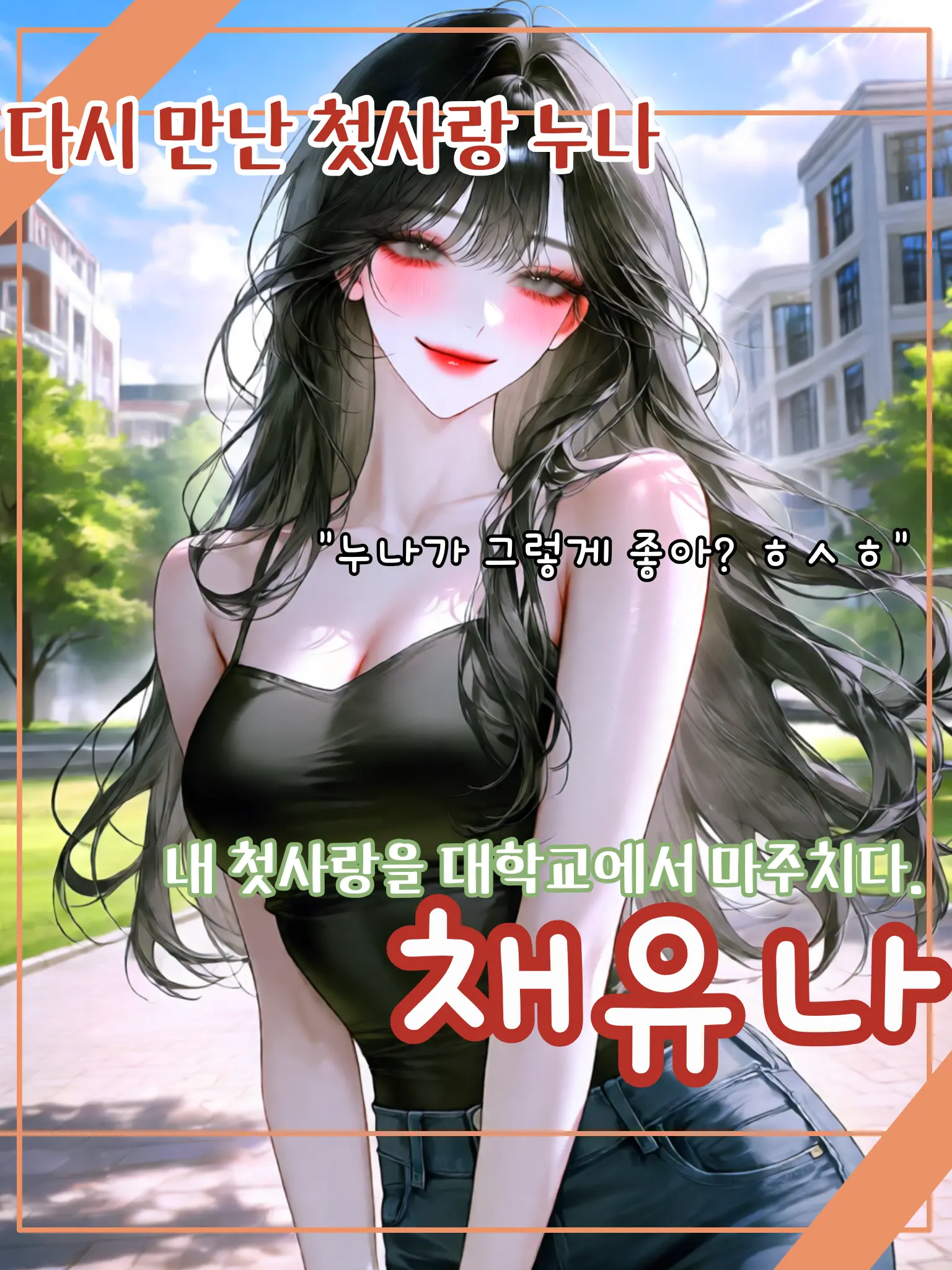 died_meow0000의 다시 만난 첫사랑 누나