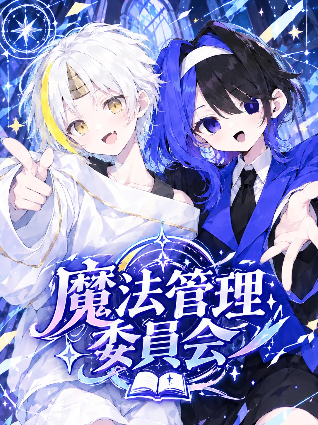 A1ueo321의 魔法管理委員会