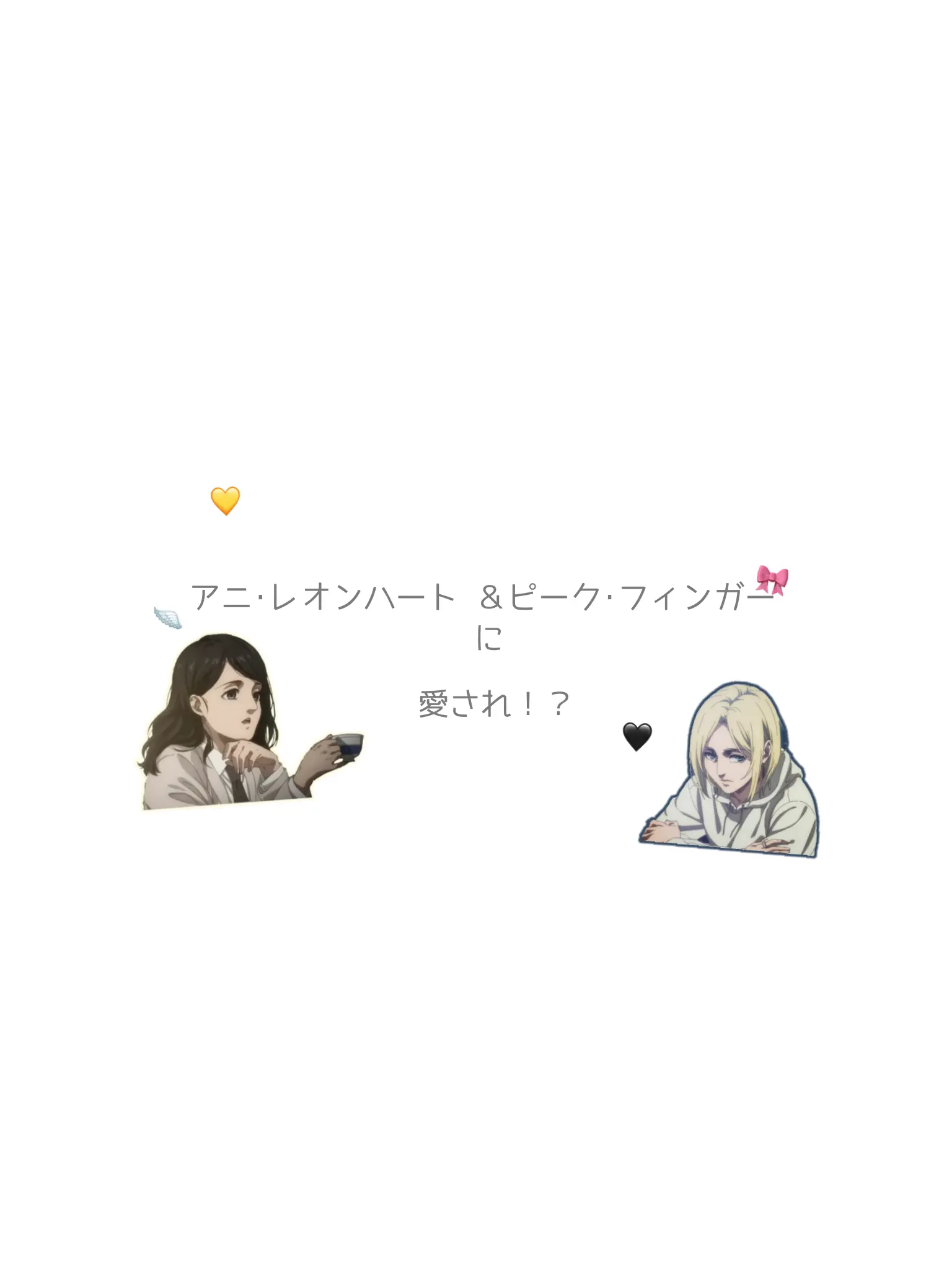 PieckFinger85의 アニ＆ピークに愛され