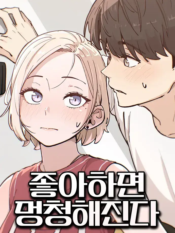 Jack_zero의 좋아하면 멍청해진다.