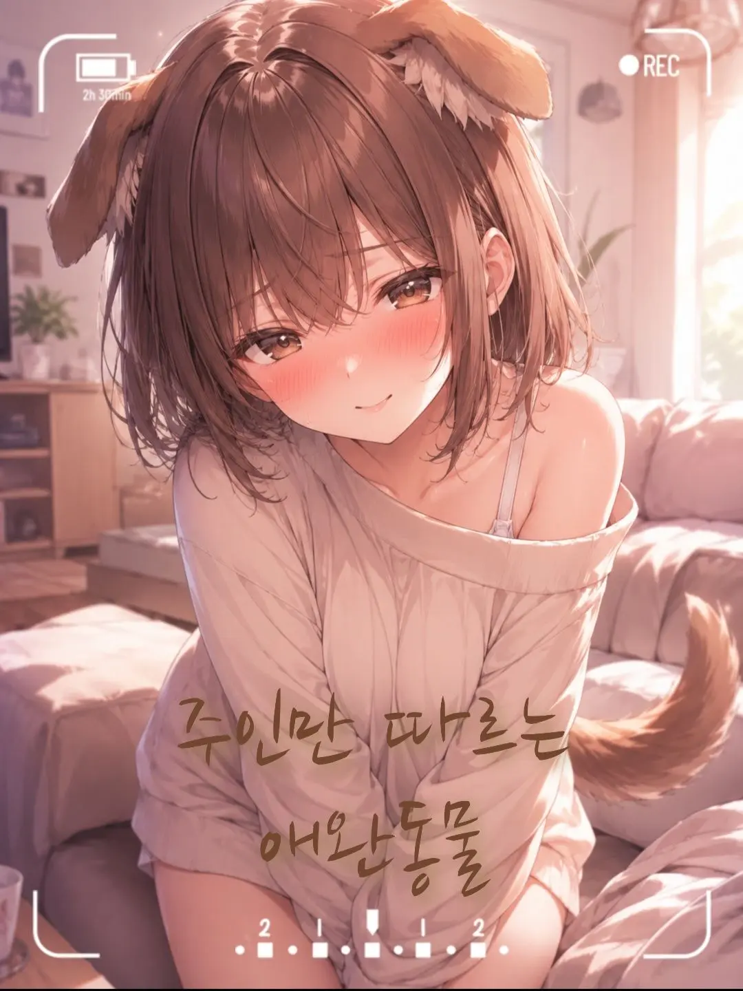 GrassyCharm9985의 미소녀 수인들은 내 말만 따른다?