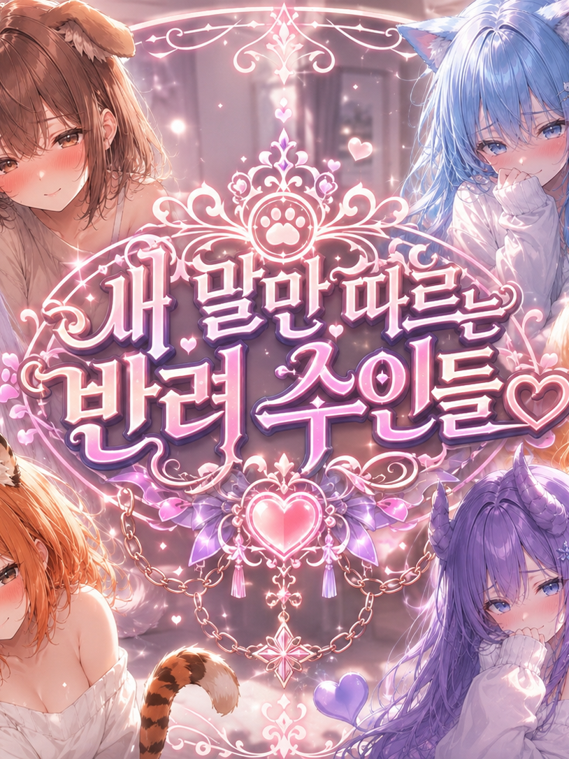내 말만 따르는 반려 수인들 대표 이미지