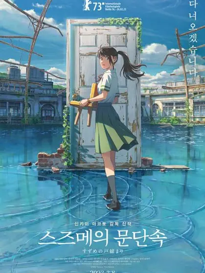 FunnyGravy2635의 스즈메의 문단속