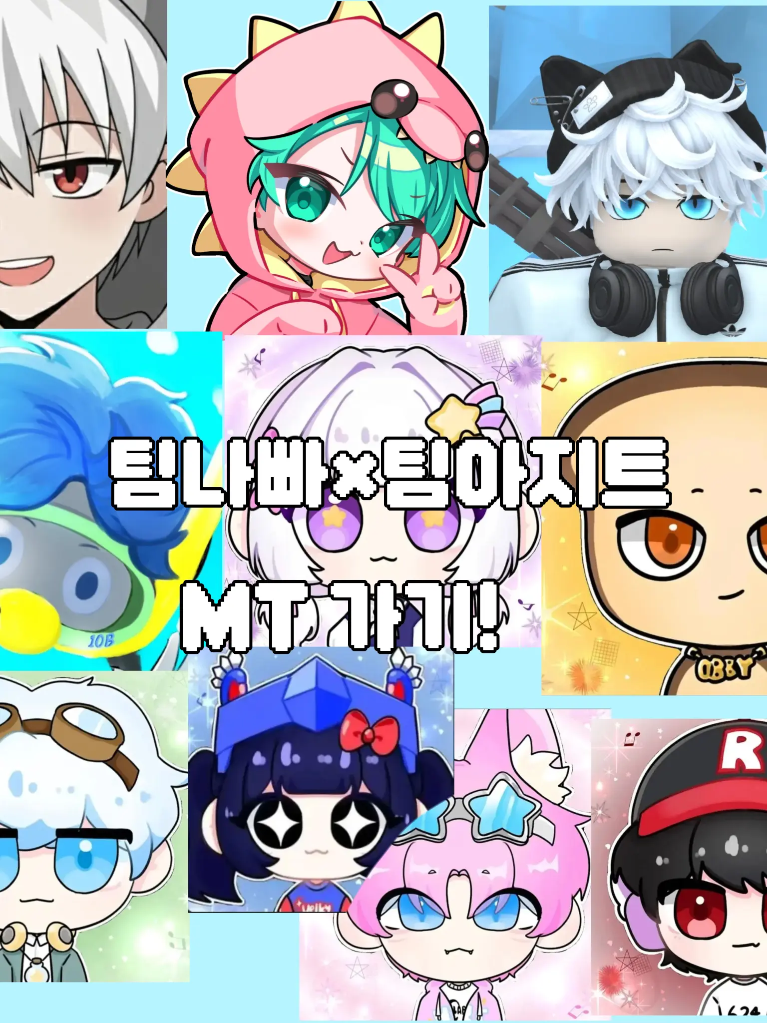Mayo_cream의 팀나빠×팀아지트