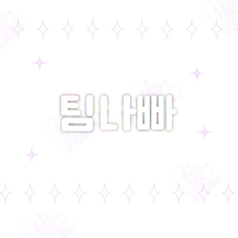 Mandooumuryhiros의 🌟 팀 나사빠진 친구들의 오해 ✨️