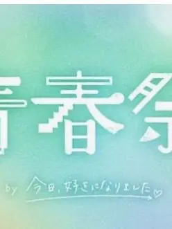 FleshyRifle3692의 青春祭2026