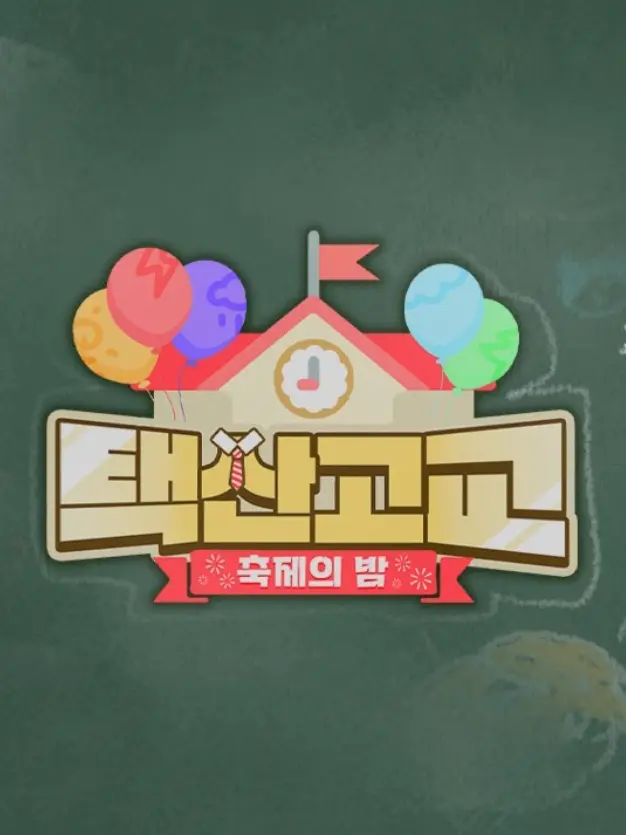 polarlu의 택산고교: 축제의 밤(2)