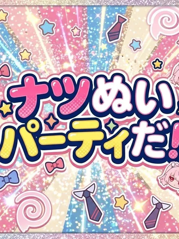 FishyHusky0048의 ナツぬいパーティだ！