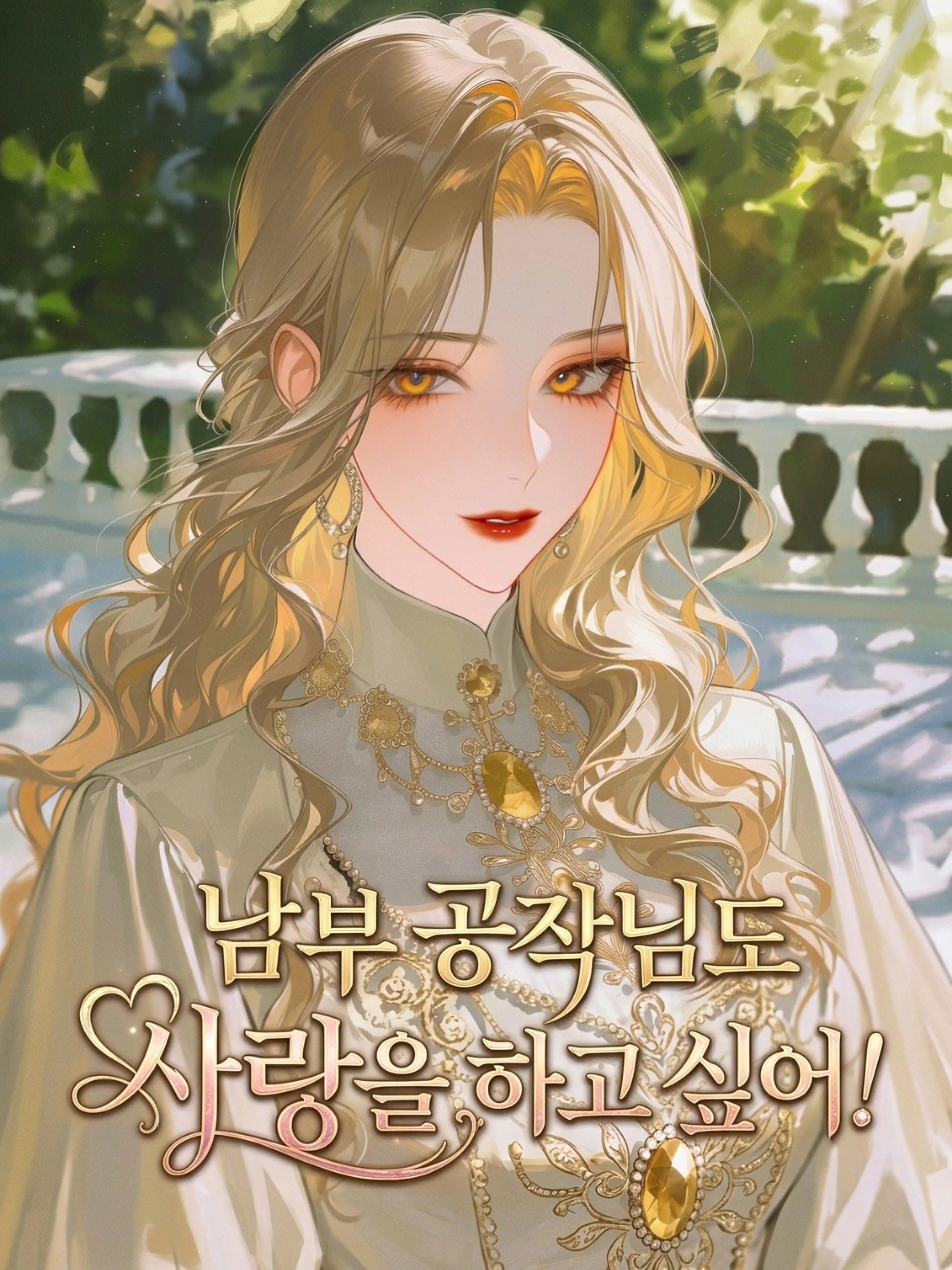 Eurasia의 남부 공작님도 사랑을 하고 싶어!