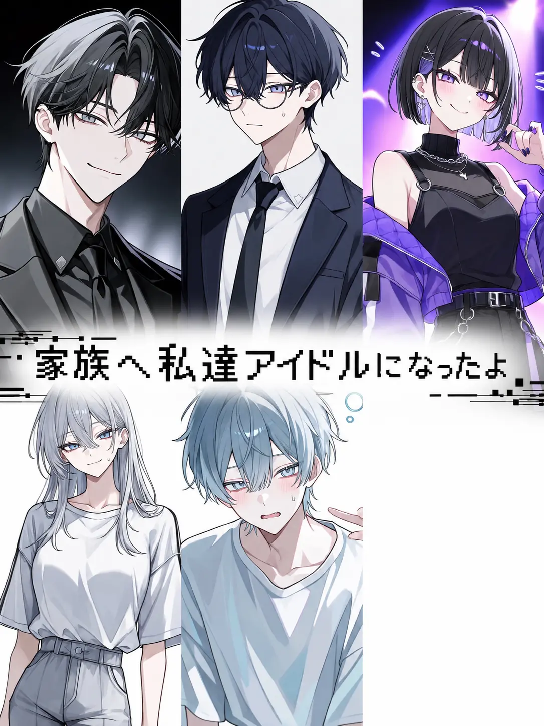 HungryGuest0990의 家族へ私達アイドルになったよ