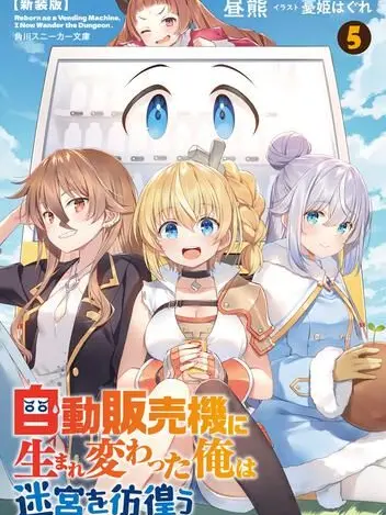 WornLlama5924의 自販機に生まれ変わった俺は迷宮を彷徨う