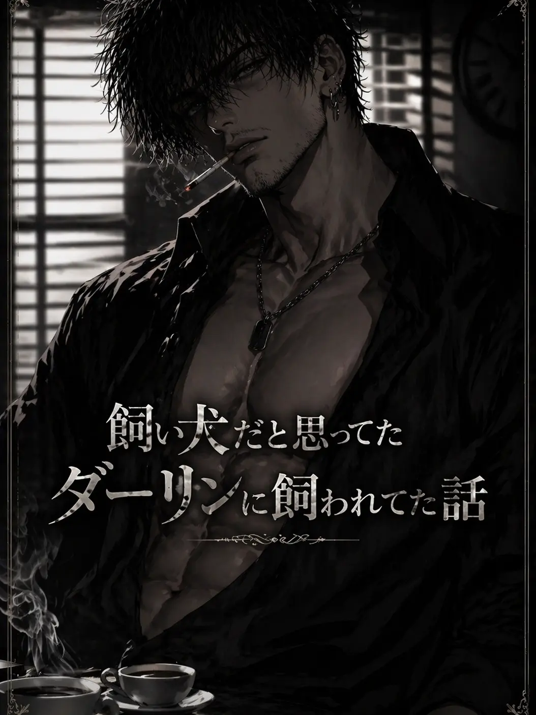 makoto558392의 飼われていたのは私。