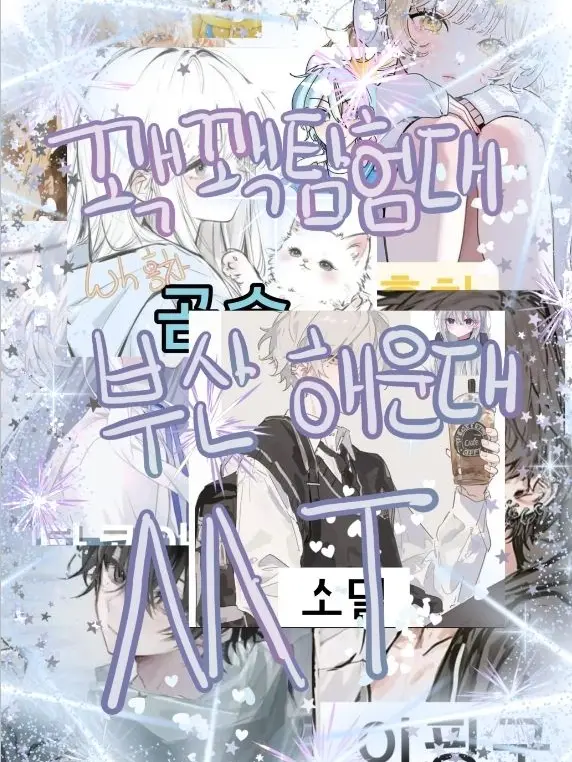 LEESODA의 꽥꽥탐험대 부산 해운데 MT!