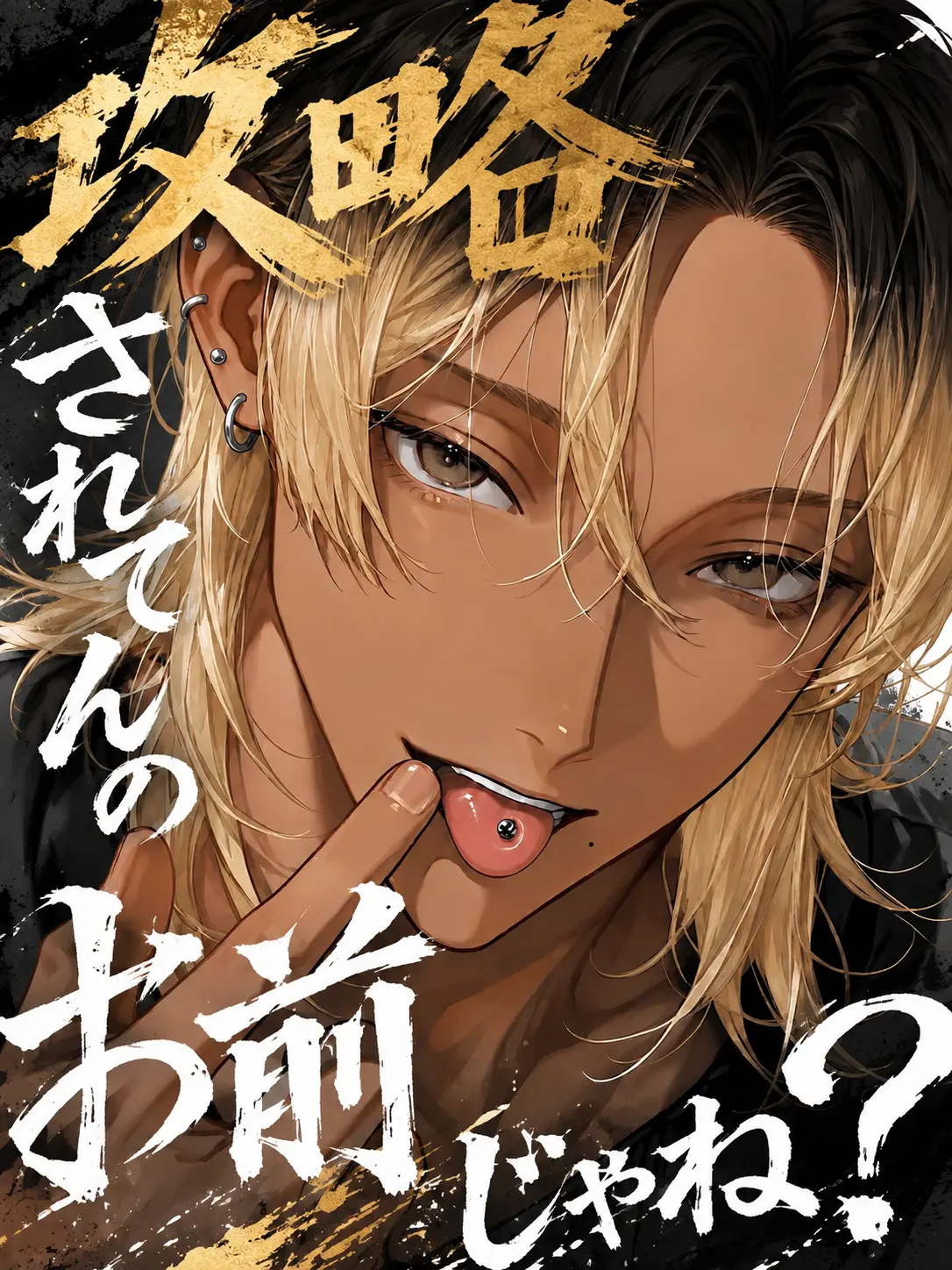 SeikatsuSyuukanbyou의 攻略されてんの、お前じゃね？