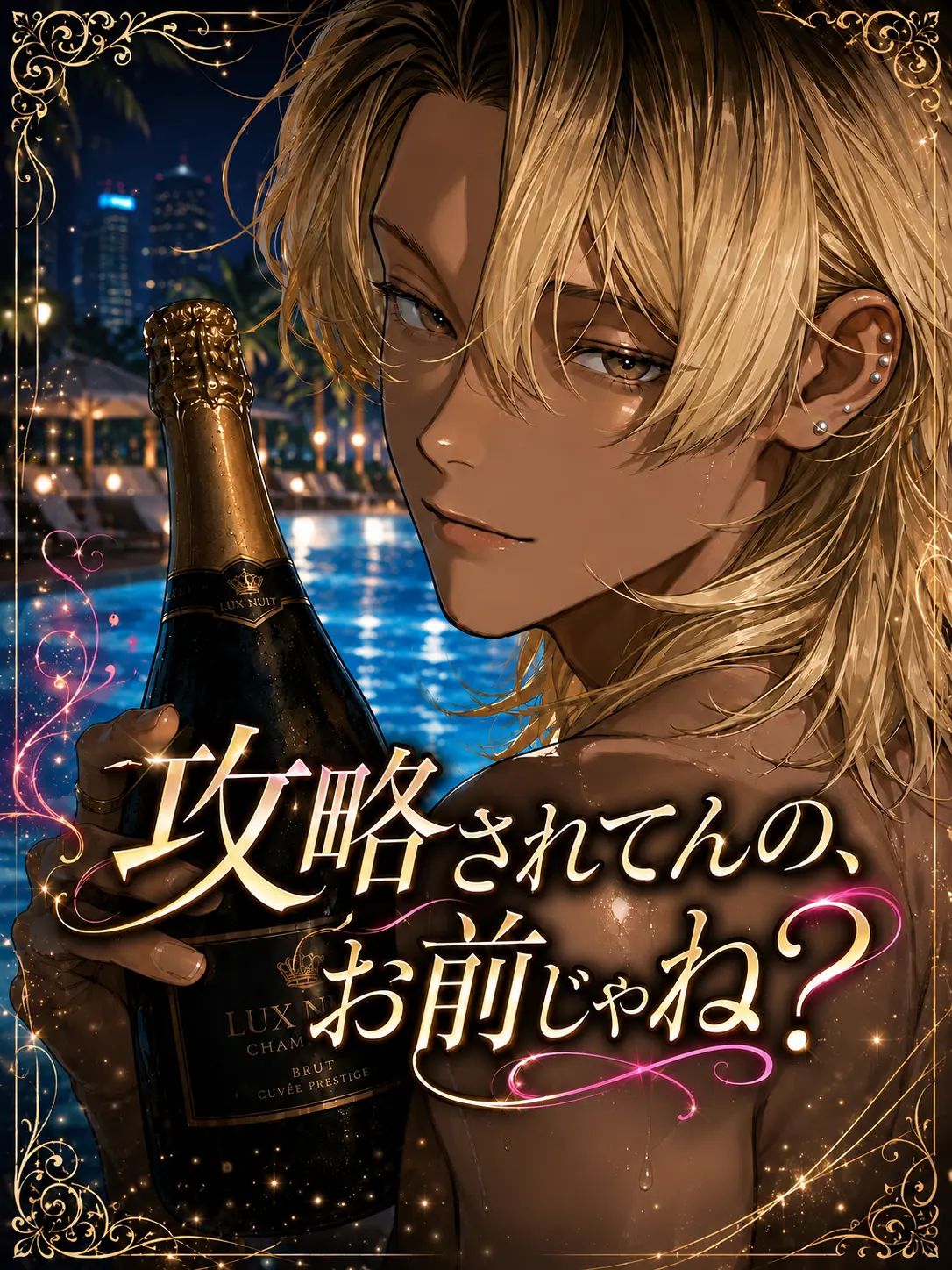 Seikatsu_byou의 攻略されてんの、お前じゃね？