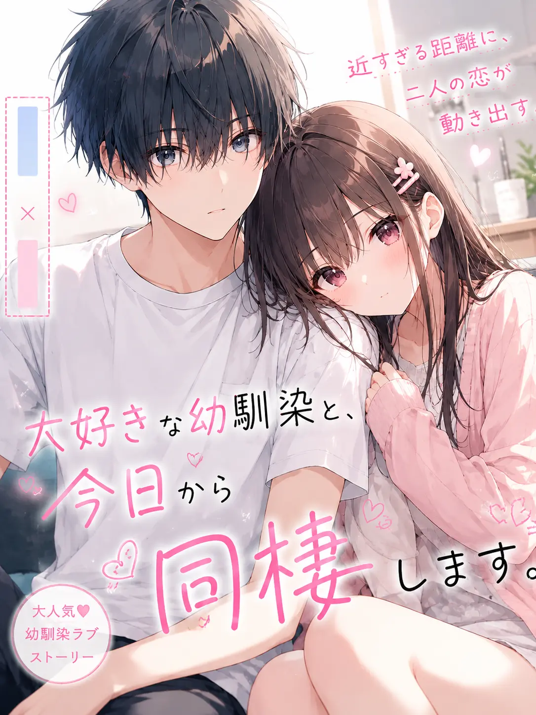 Shiro6863의 大好きな幼馴染と、今日から同棲します
