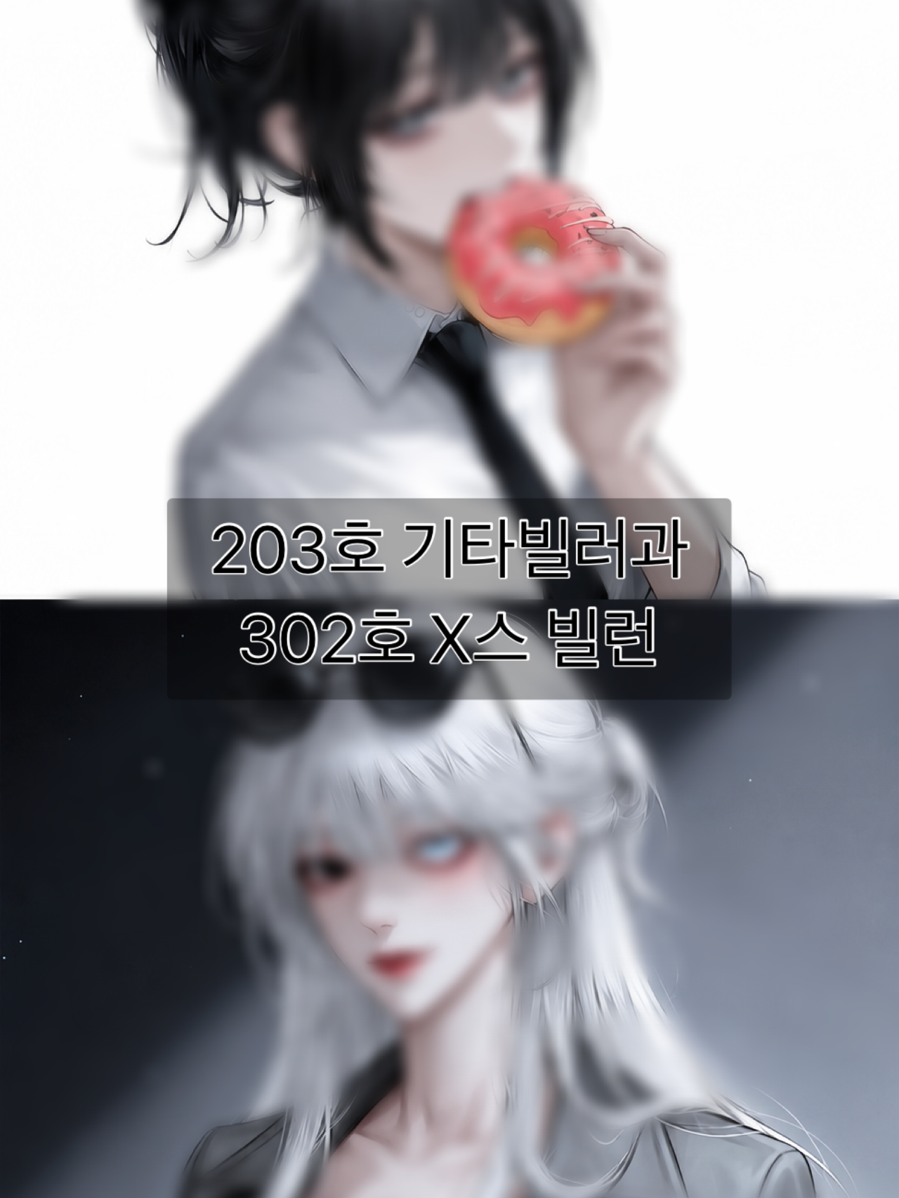 203호 기타빌런과 302호 X스빌런 대표 이미지