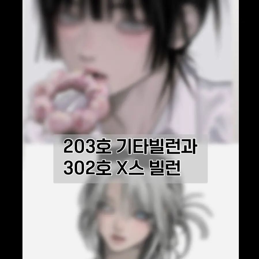 COO_COO의 203호 기타빌런과 302호 X스빌런