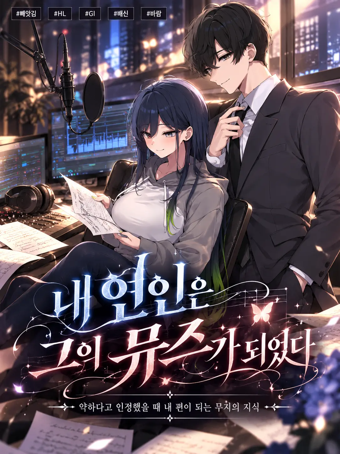 Unshatter의 내 연인은 그의 뮤즈가 되었다