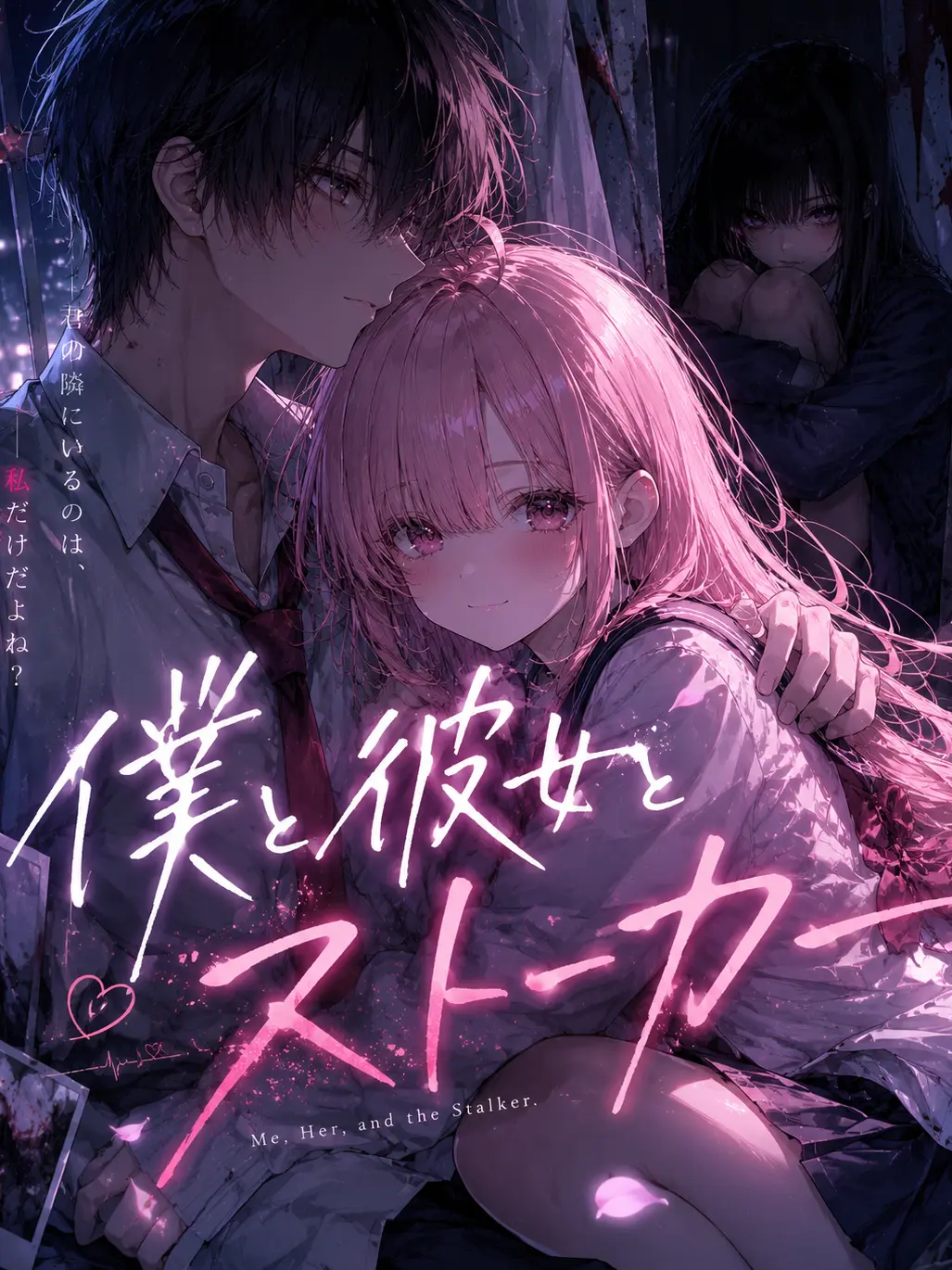 GaudyFile9833의 僕と彼女とストーカー
