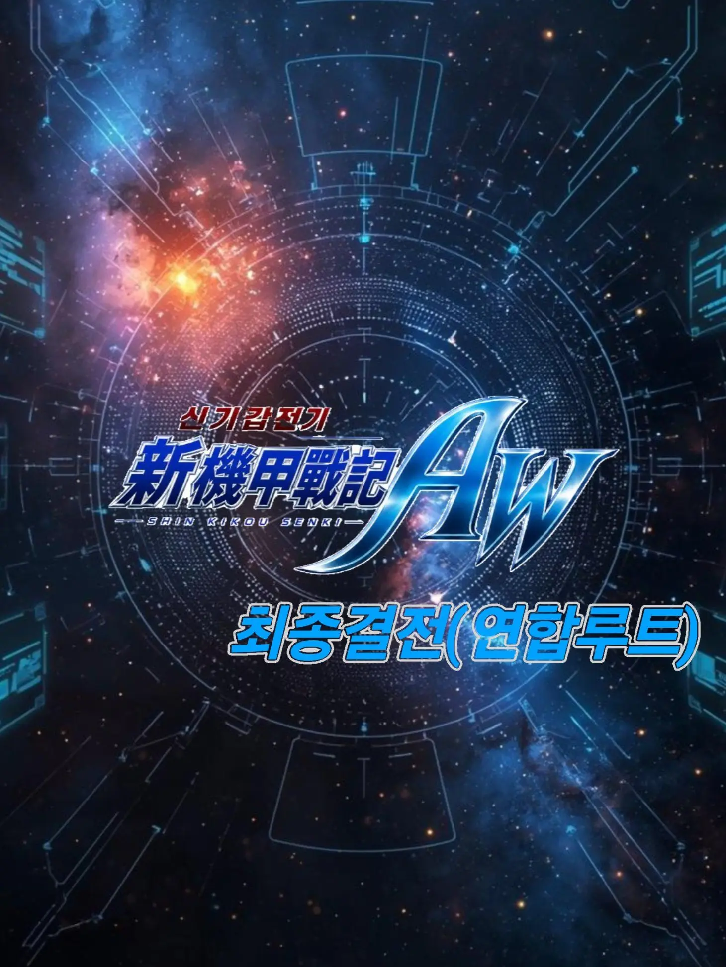 VioletWhale0787의 신기갑전기 AW 최종결전(연합 루트)