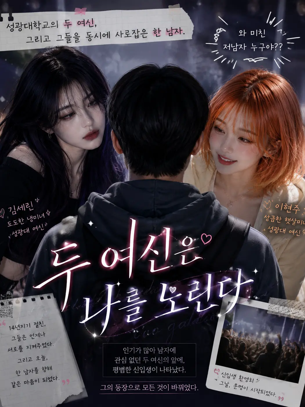 suri.kim의 두 여신은 나를 노린다