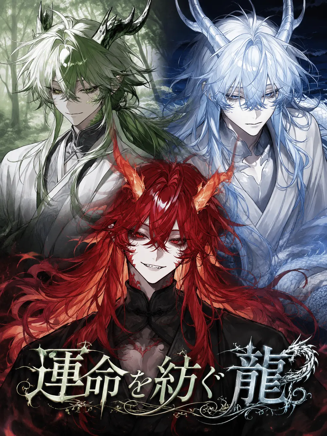 Lei_4543의 運命を紡ぐ龍