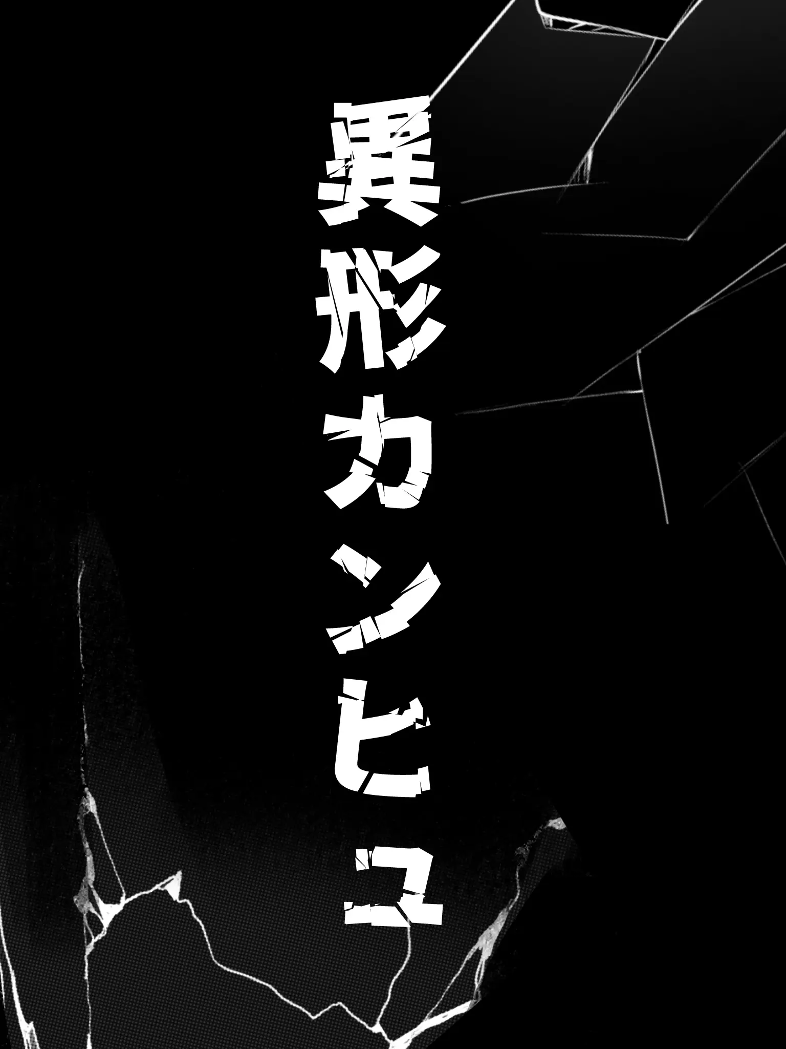 Mer_DESU의 異形カンヒュ（異形郷パロ）