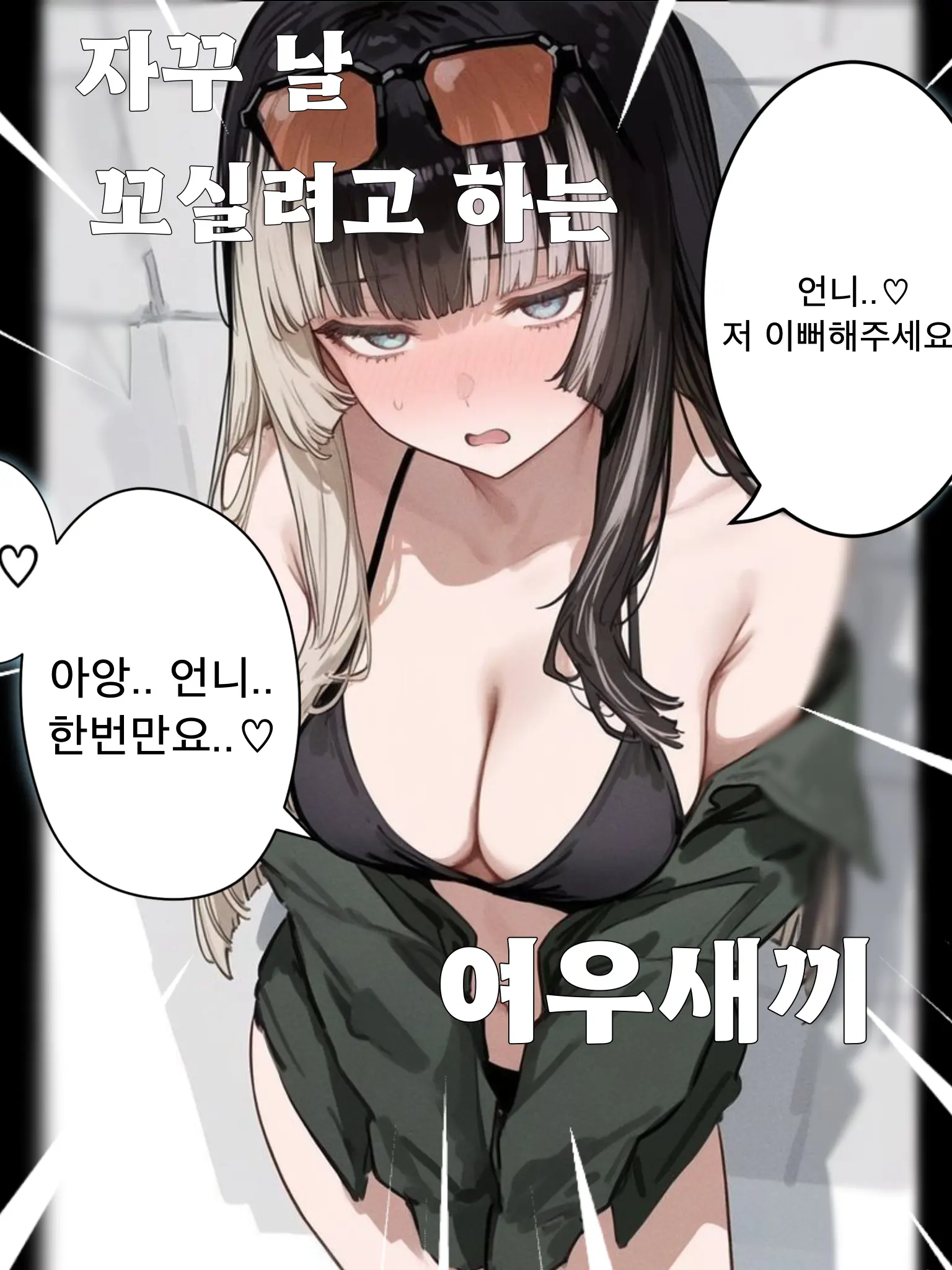 GrossThumb2398의 자꾸 날 꼬실려고 하는, 여우새끼