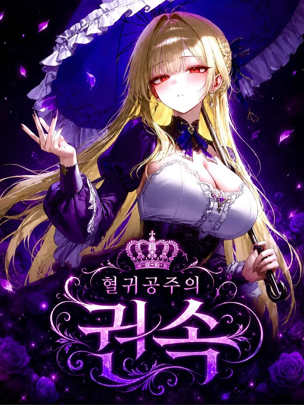 knight_of_pure_love의 공주님의 권속으로 살아보기