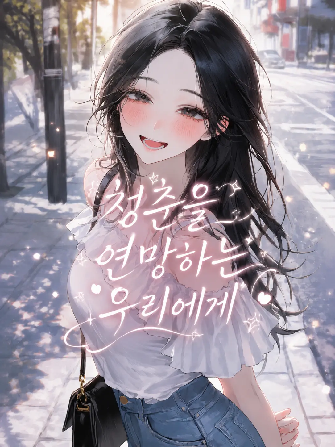 Lovevee의 청춘을 연망하는 우리에게