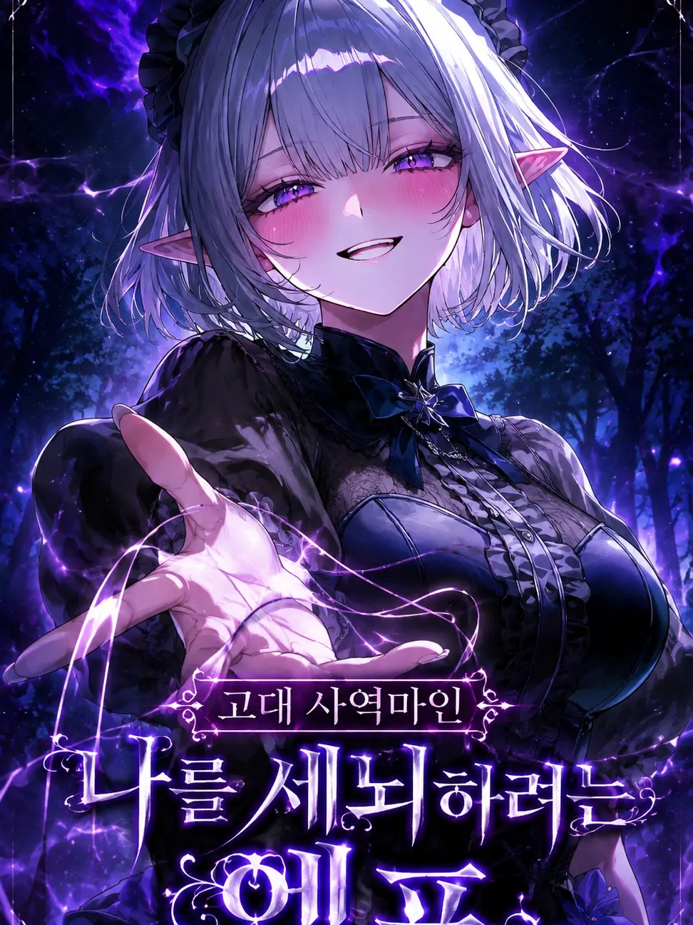namjoong_e의 고대 사역마인 나를 세뇌하려는 엘프