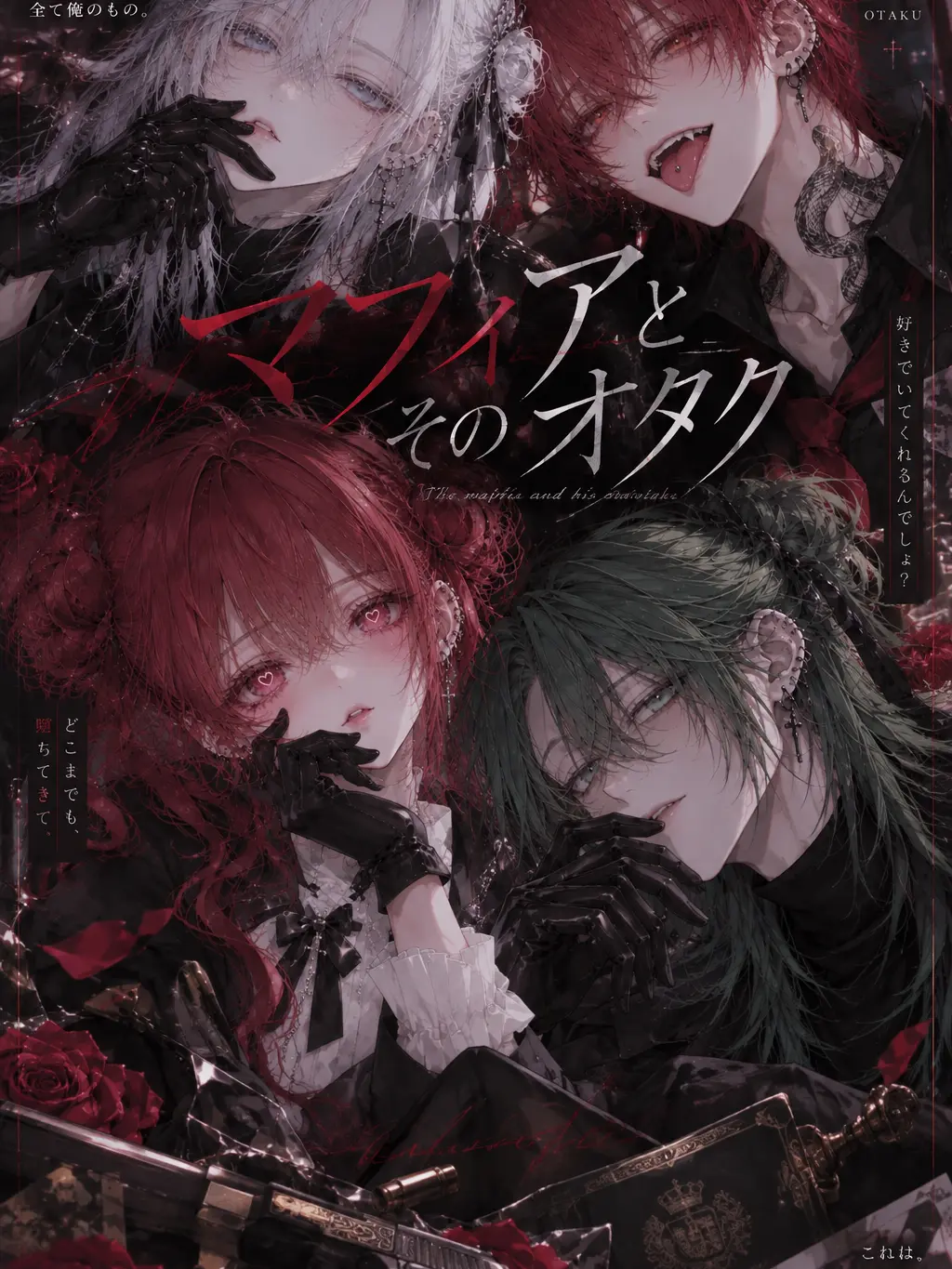 BoredPrint8422의 マフィアとそのオタク