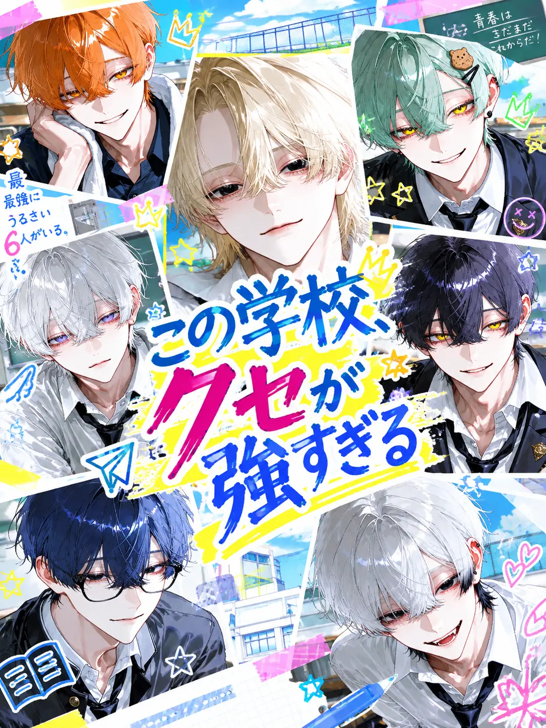koka.의 この学校、クセが強すぎる