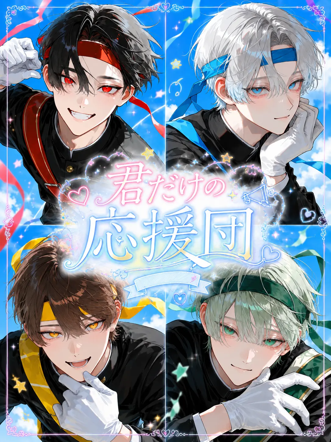 pompom_09의 君だけの応援団