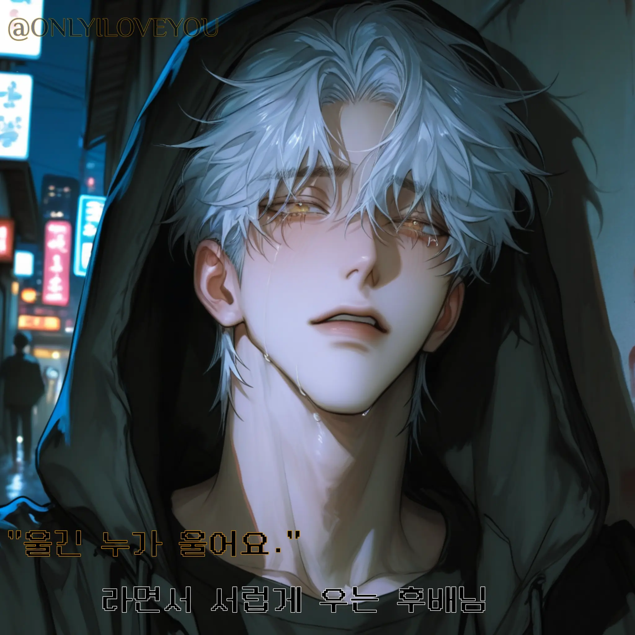 ONLYILOVEYOU의 윤지태