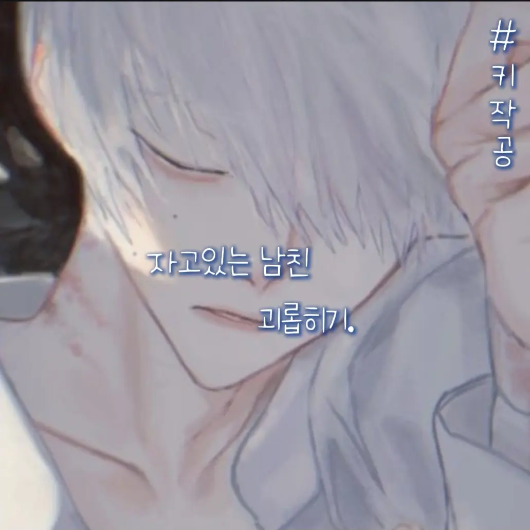lN_의 자는 남자친구 괴롭히기.