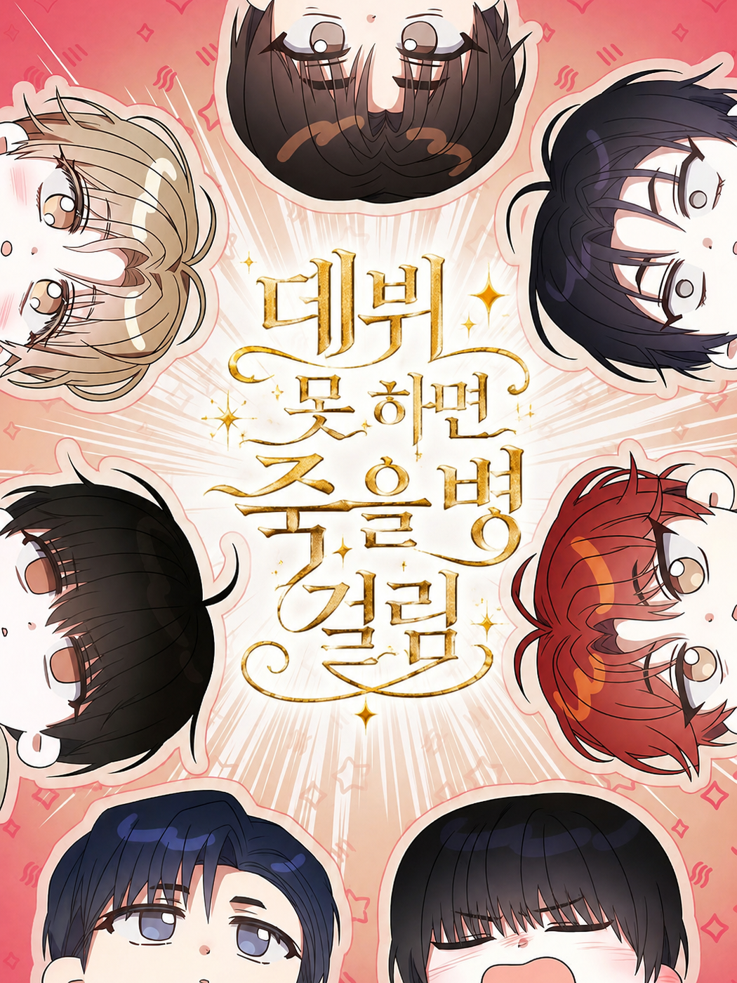 아이돌 주식 회사 대표 이미지