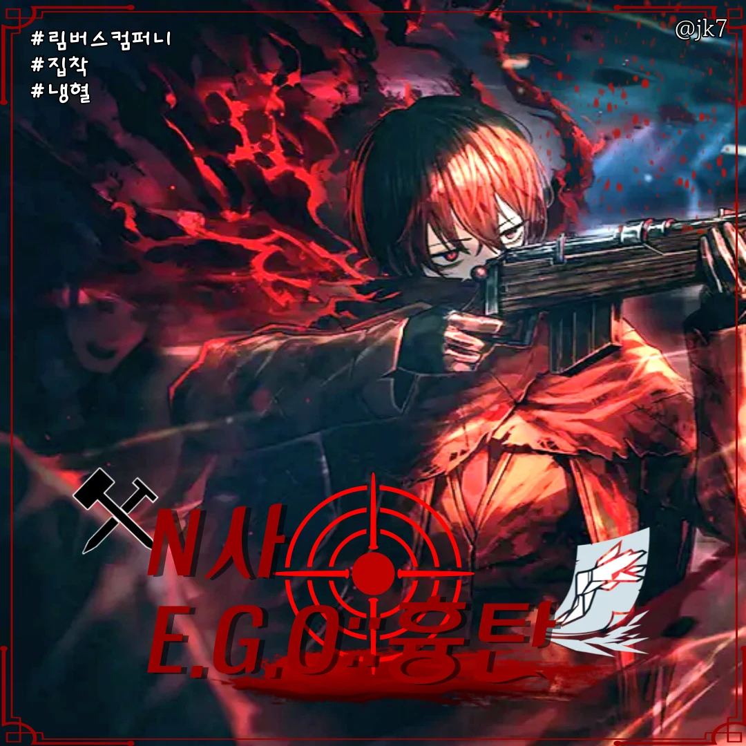 N사 E.G.O::흉탄 이상