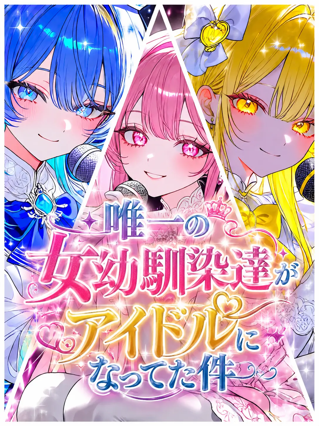 Johnson0425의 唯一の女幼馴染達がアイドルになってた件