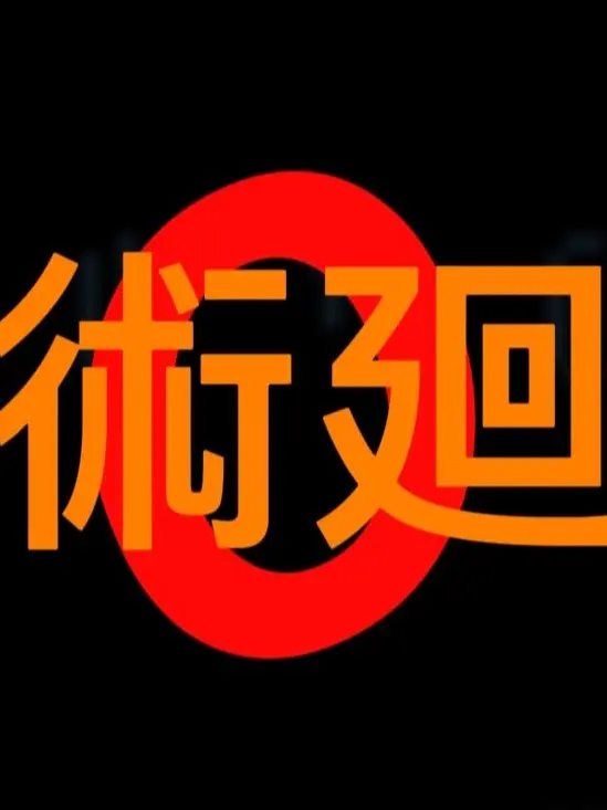 Ordinary_people_BumBu의 주술회전 0 단톡방