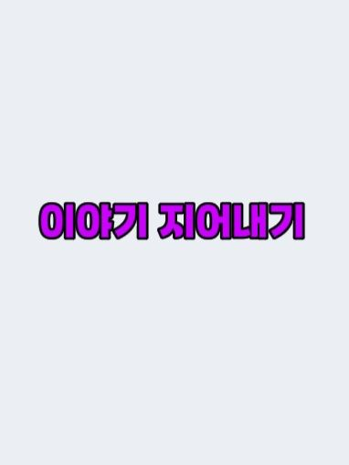 [Remaster] 이야기 지어내기 대표 이미지
