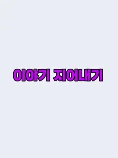 Dongrin-is-not-Dong-eun의 [Remaster] 이야기 지어내기