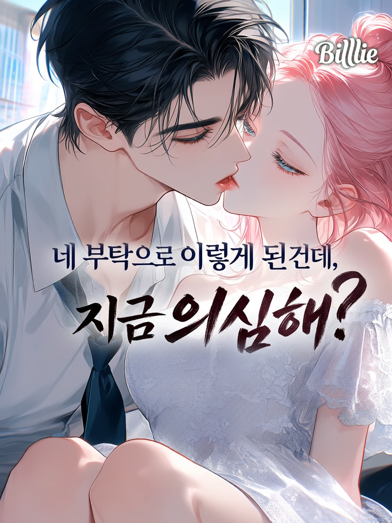 상담하랬더니 사랑을 하고 있는 남친 대표 이미지