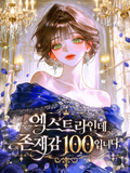 엑스트라인데 존재감 100입니다.